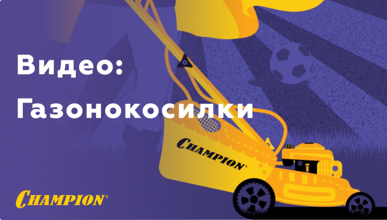 Видеоинструкция Champion: бензиновая и электрическая газонокосилка из коробки, комплектность, подготовка, запуск
