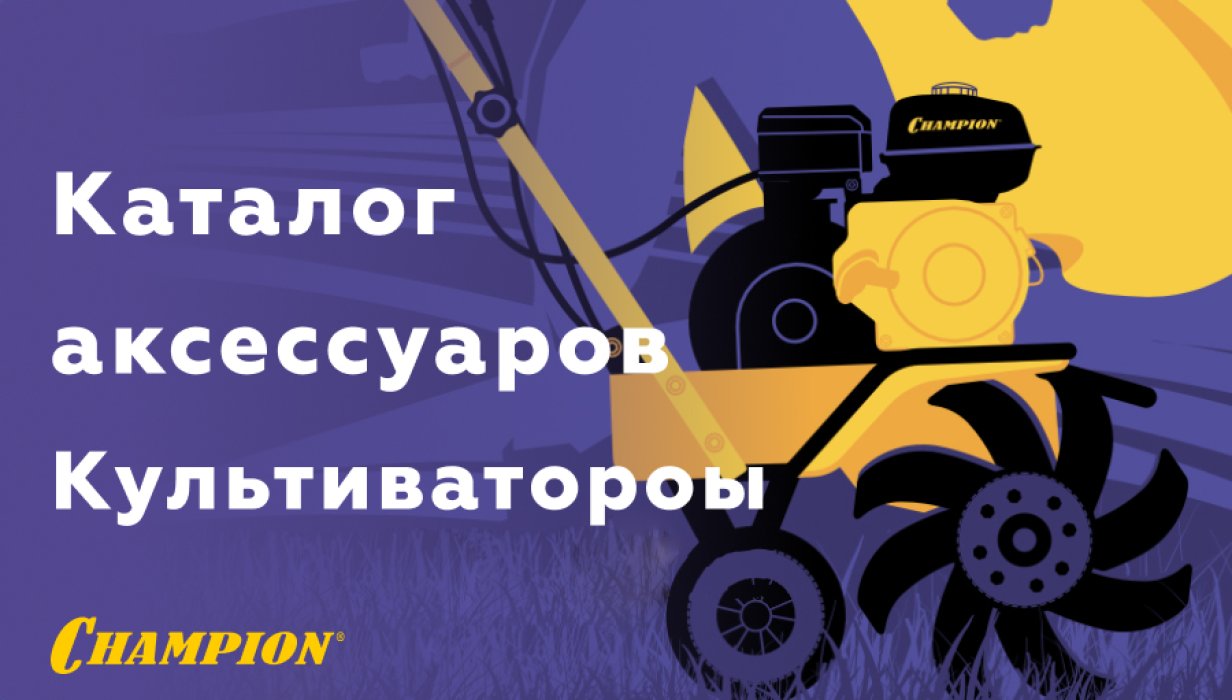 Каталог аксессуаров для мотоблоков и культиваторов CHAMPION