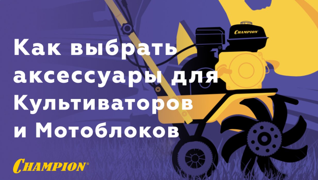 Как выбрать аксессуары для культиваторов и мотоблоков CHAMPION