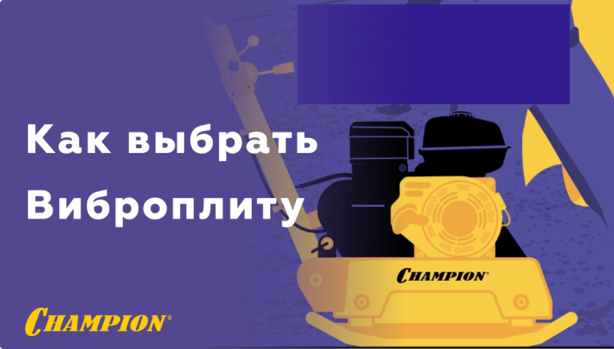 Как выбрать виброплиту CHAMPION для строительных и благоустроительных работ