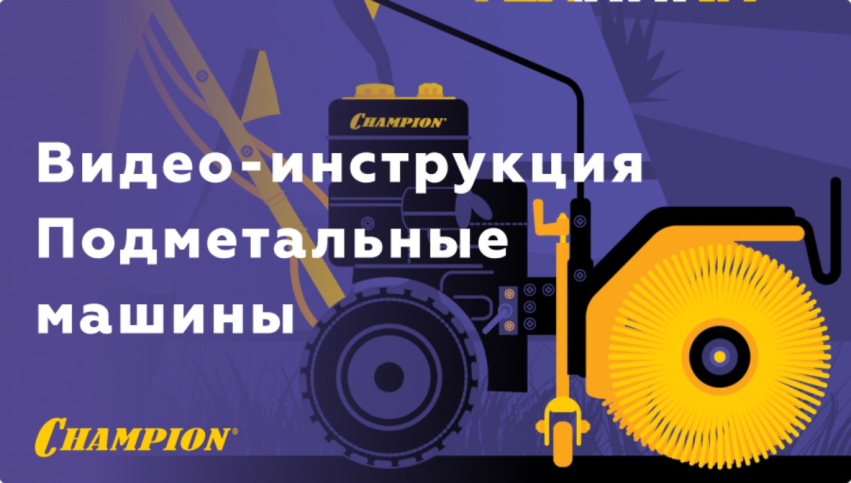 Как выбрать подметально-yборочную машину CHAMPION. Основные характеристики, преимущества и отличия