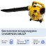 Воздуходувка бензиновая CHAMPION GB227