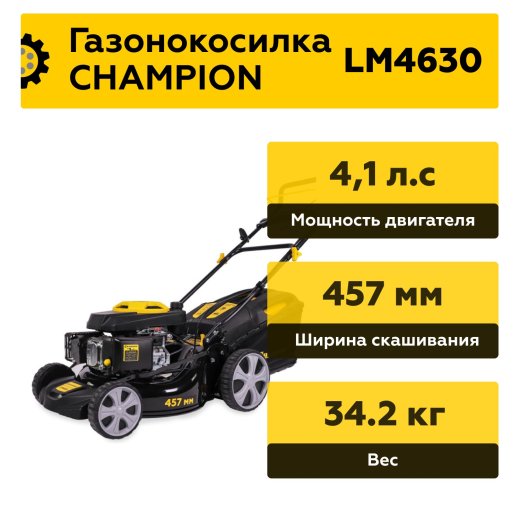 Изображение Газонокосилка бензиновая Champion LM4630, 4.1 л.с.