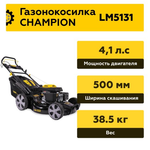 Изображение Газонокосилка бензиновая Champion LM5131, 4.1 л.с.