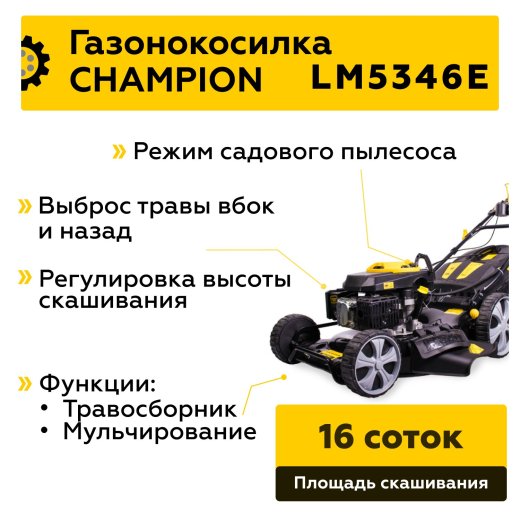 Изображение Газонокосилка бензиновая Champion LM5346E, 6 л.с.