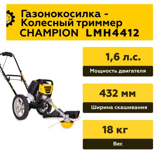 Изображение Газонокосилка/Триммер колесный Champion LMH4412
