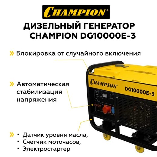 Изображение Генератор дизельный Champion DG10000E-3, 12,5 кВт
