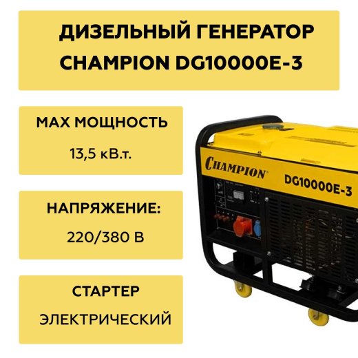 Изображение Генератор дизельный Champion DG10000E-3, 12,5 кВт