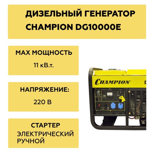 Изображение Генератор дизельный Champion DG10000E, 10 кВт