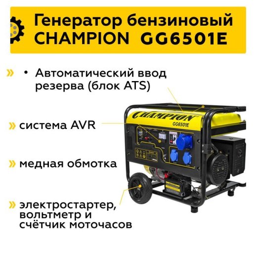 Изображение Генератор бензиновый Champion GG6501E+ATS c автозапуском, 5 кВт