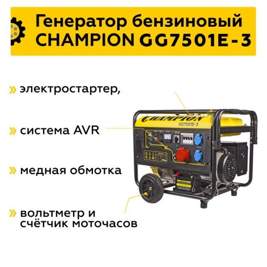 Изображение Генератор бензиновый Champion GG7501E-3,  7.5 кВт