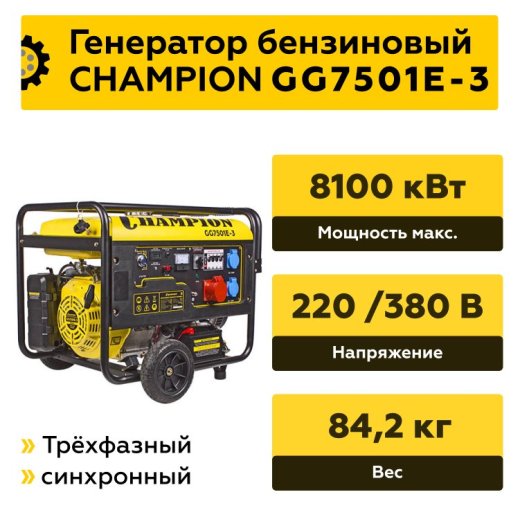 Изображение Генератор бензиновый Champion GG7501E-3,  7.5 кВт