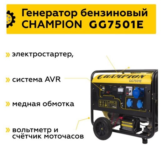 Изображение Генератор бензиновый Champion GG7501E, 6 кВт