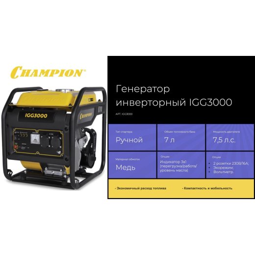 Изображение Генератор инверторный Champion IGG3000, 2,8 кВт