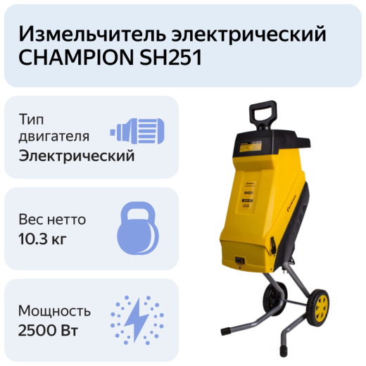 Изображение Садовый Измельчитель электрический Champion SH251