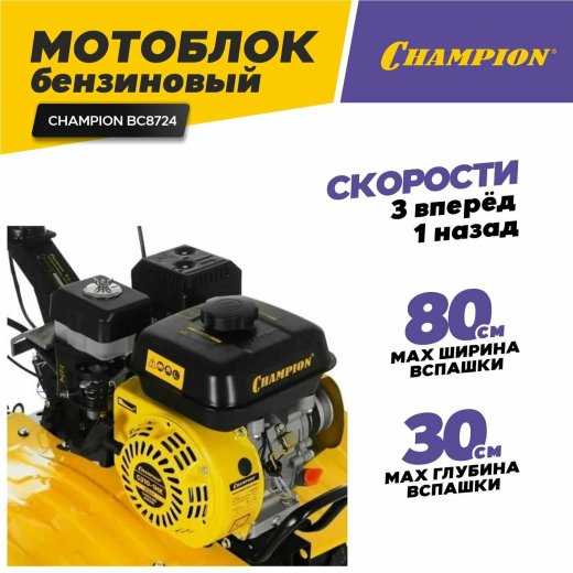 Изображение Мотоблок бензиновый CHAMPION BC8724, 7 л.с.