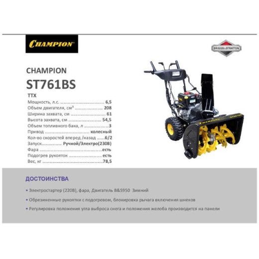 Изображение Снегоуборщик CHAMPION ST761BS, 6,5 л.с.