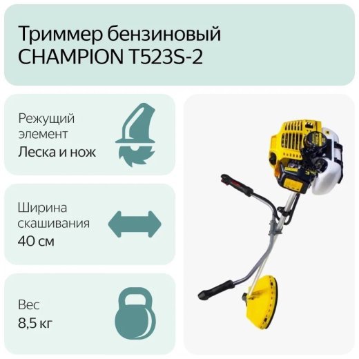 Изображение Бензиновый триммер Champion Т523