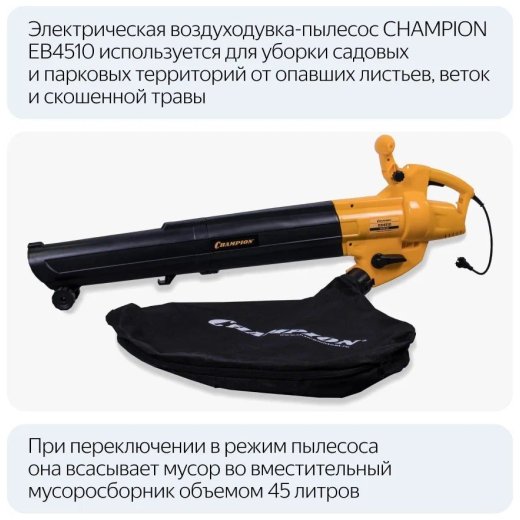 Изображение Воздуходувка-пылесос электрическая Champion EB4510