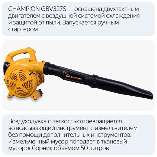 Изображение Бензиновая воздуходувка-измельчитель Champion GBV327S