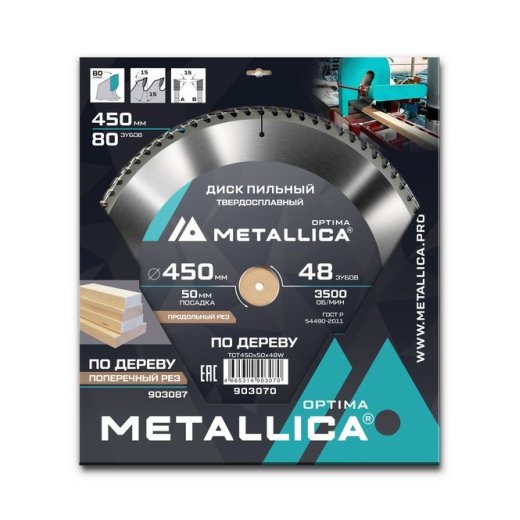 Диск пильный твердосплавный по дереву  продольный METALLICA Optima 450x50 мм, 80 зубов, Т=4,0 мм