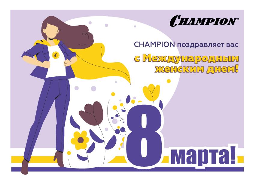 CHAMPION поздравляет с международным женским днем.jpg